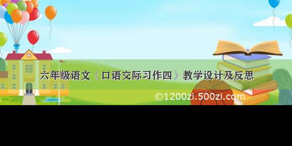 六年级语文《口语交际习作四》教学设计及反思