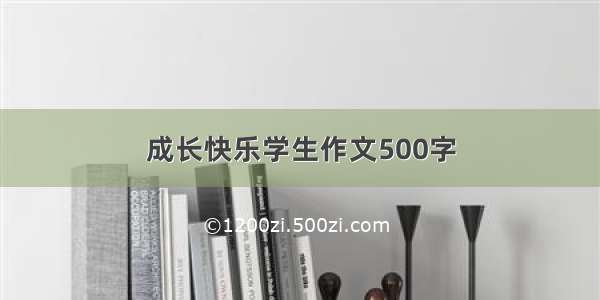 成长快乐学生作文500字