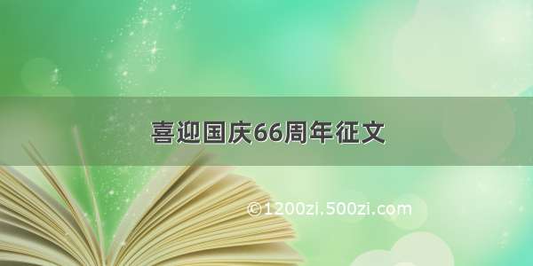 喜迎国庆66周年征文