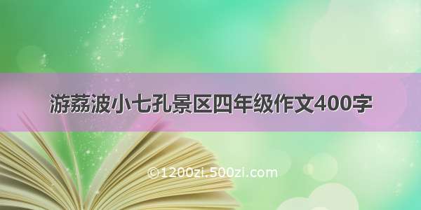 游荔波小七孔景区四年级作文400字