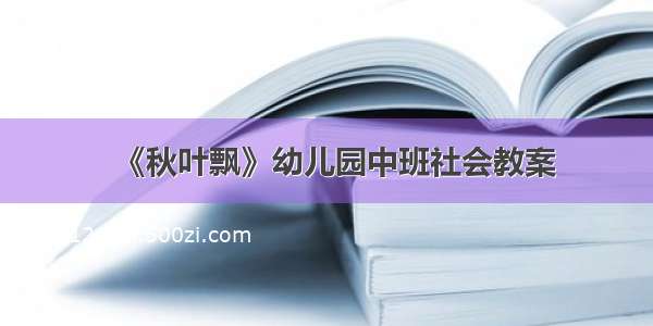 《秋叶飘》幼儿园中班社会教案