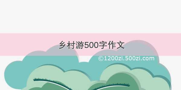 乡村游500字作文