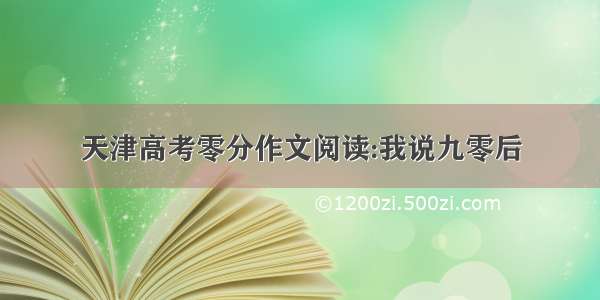 天津高考零分作文阅读:我说九零后