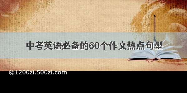 中考英语必备的60个作文热点句型