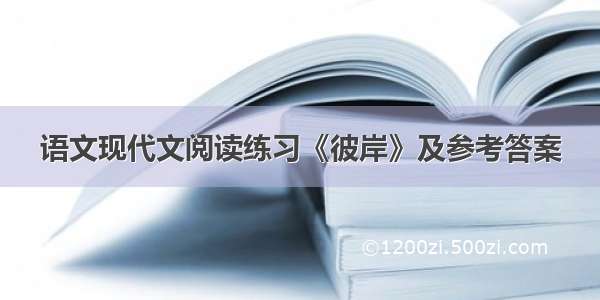 语文现代文阅读练习《彼岸》及参考答案