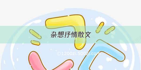 杂想抒情散文