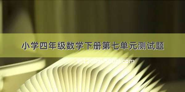 小学四年级数学下册第七单元测试题