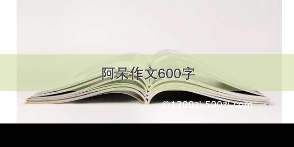 阿呆作文600字