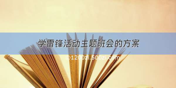 学雷锋活动主题班会的方案