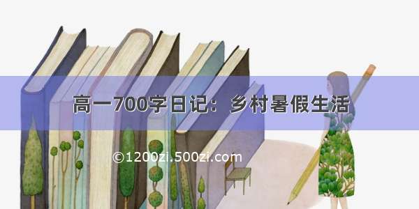 高一700字日记：乡村暑假生活