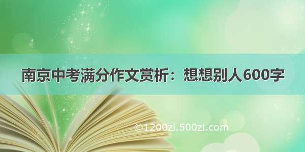 南京中考满分作文赏析：想想别人600字