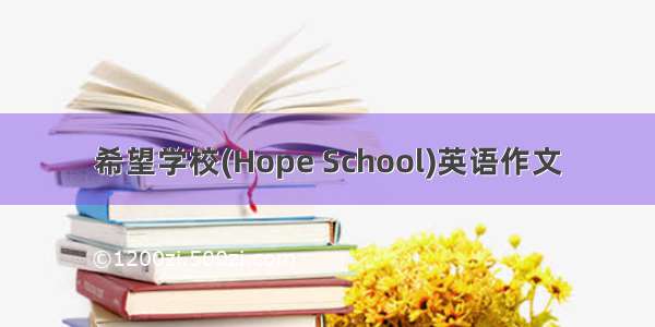 希望学校(Hope School)英语作文