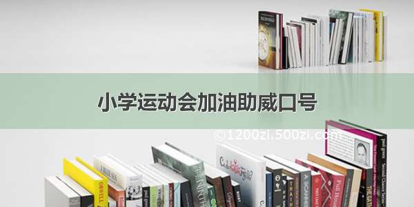 小学运动会加油助威口号