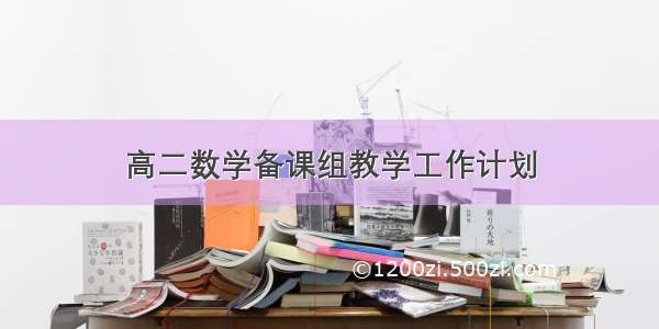 高二数学备课组教学工作计划