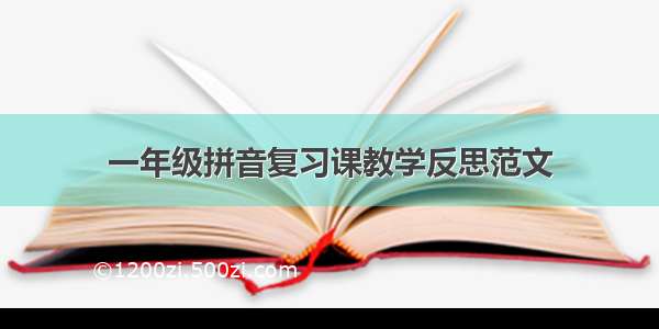 一年级拼音复习课教学反思范文