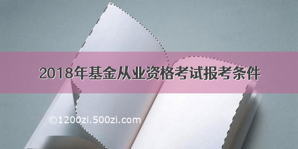 2018年基金从业资格考试报考条件