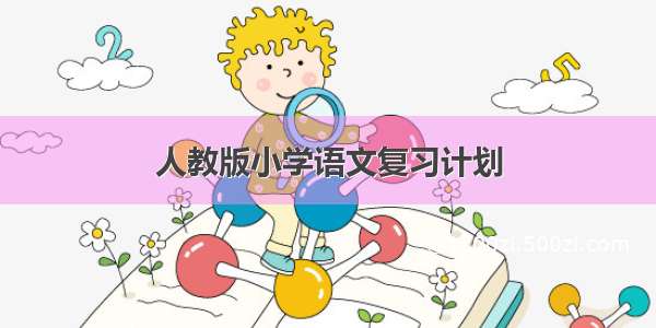 人教版小学语文复习计划