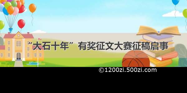 “大石十年”有奖征文大赛征稿启事