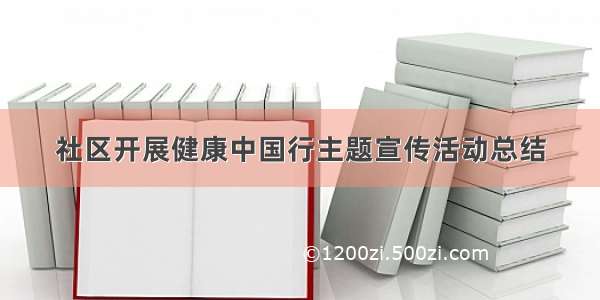 社区开展健康中国行主题宣传活动总结