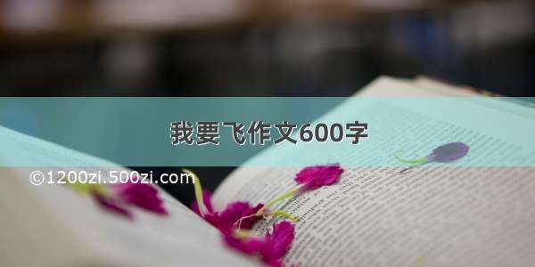 我要飞作文600字