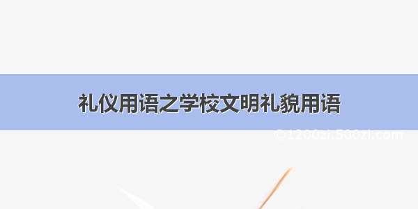 礼仪用语之学校文明礼貌用语