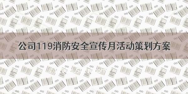 公司119消防安全宣传月活动策划方案