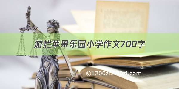 游烂苹果乐园小学作文700字