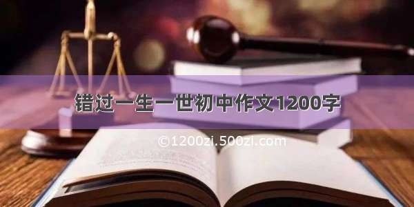 错过一生一世初中作文1200字