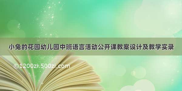 小兔的花园幼儿园中班语言活动公开课教案设计及教学实录