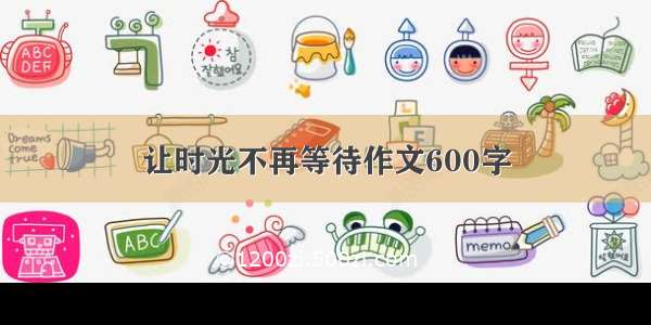 让时光不再等待作文600字