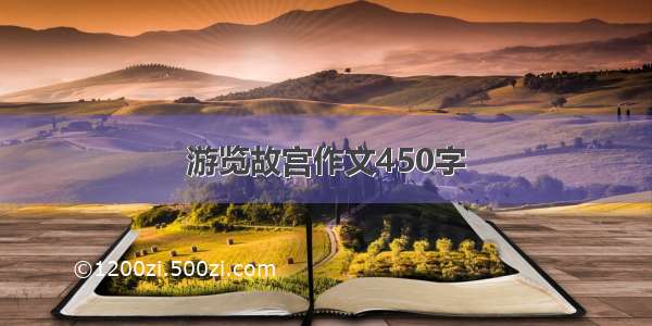 游览故宫作文450字