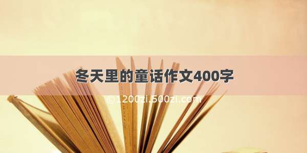 冬天里的童话作文400字