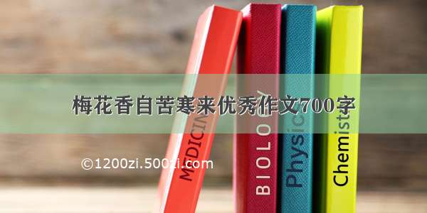 梅花香自苦寒来优秀作文700字