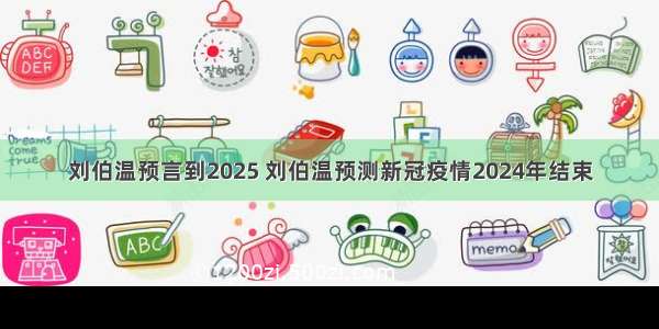 刘伯温预言到2025 刘伯温预测新冠疫情2024年结束