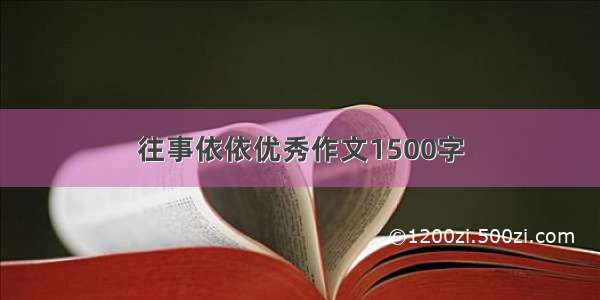 往事依依优秀作文1500字