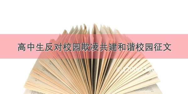 高中生反对校园欺凌共建和谐校园征文