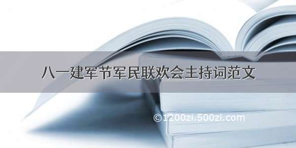 八一建军节军民联欢会主持词范文