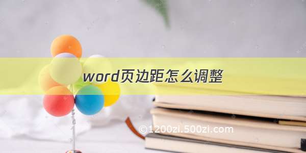 word页边距怎么调整