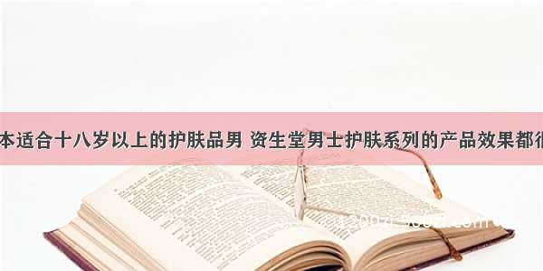 日本适合十八岁以上的护肤品男 资生堂男士护肤系列的产品效果都很好