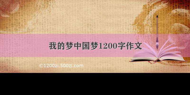 我的梦中国梦1200字作文