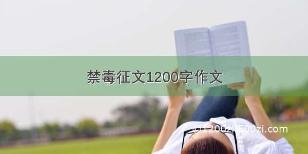 禁毒征文1200字作文