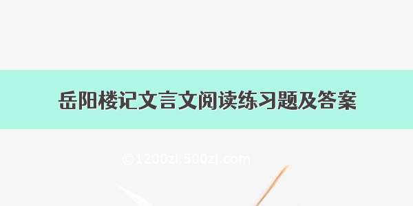 岳阳楼记文言文阅读练习题及答案