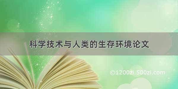 科学技术与人类的生存环境论文