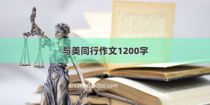 与美同行作文1200字