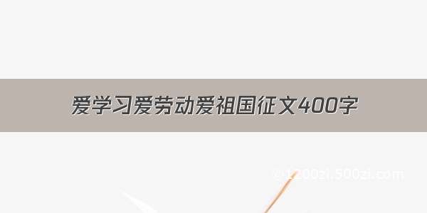 爱学习爱劳动爱祖国征文400字