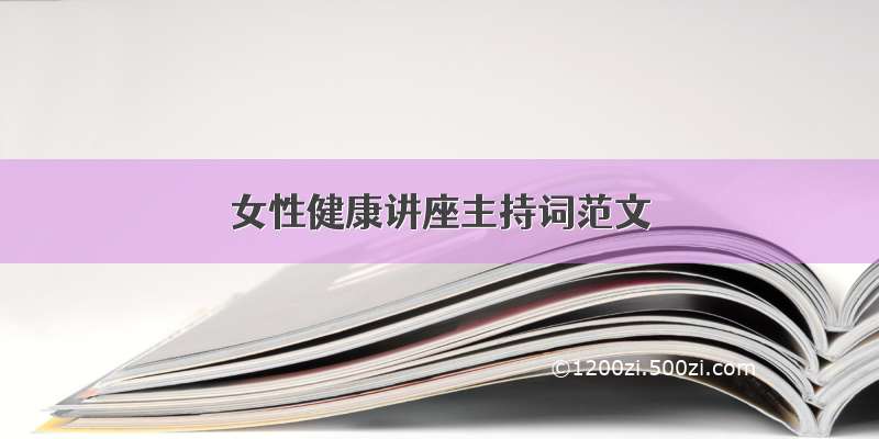 女性健康讲座主持词范文