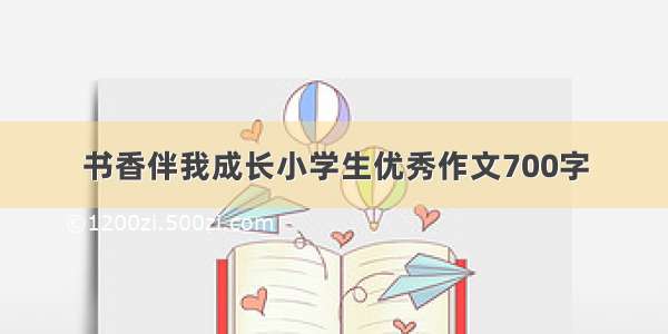 书香伴我成长小学生优秀作文700字