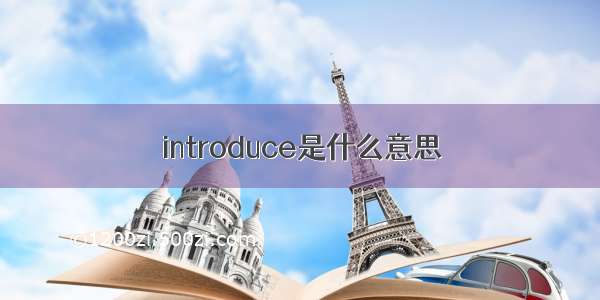 introduce是什么意思