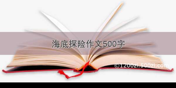 海底探险作文500字