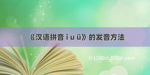 《汉语拼音 i u ü》的发音方法